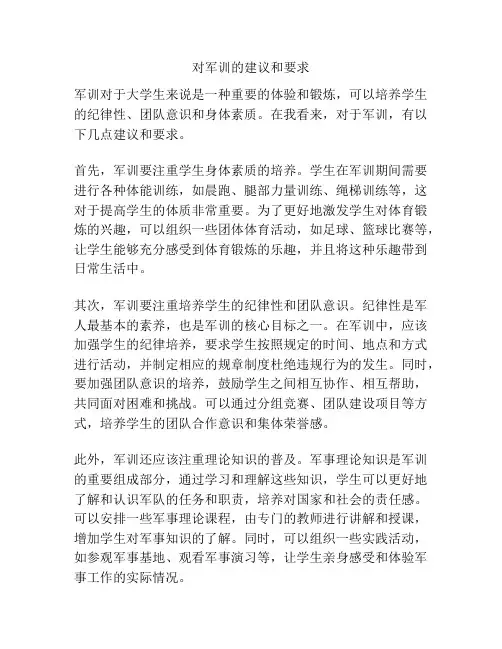 对军训的建议和要求