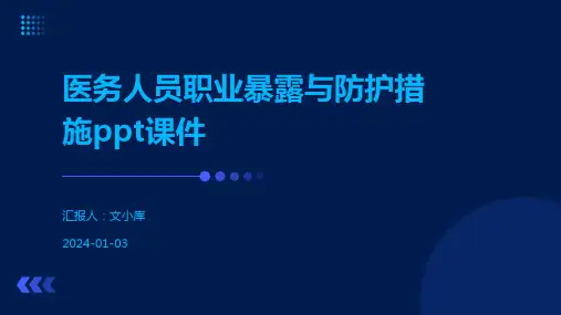 医务人员职业暴露与防护措施ppt课件