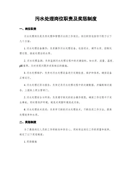 污水处理岗位职责及奖惩制度