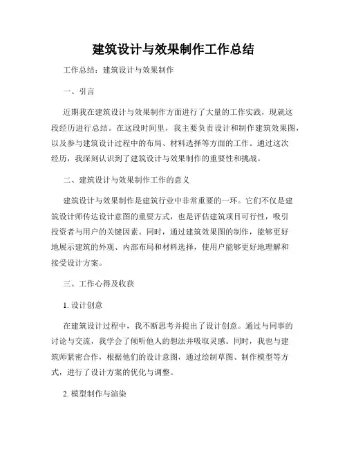 建筑设计与效果制作工作总结
