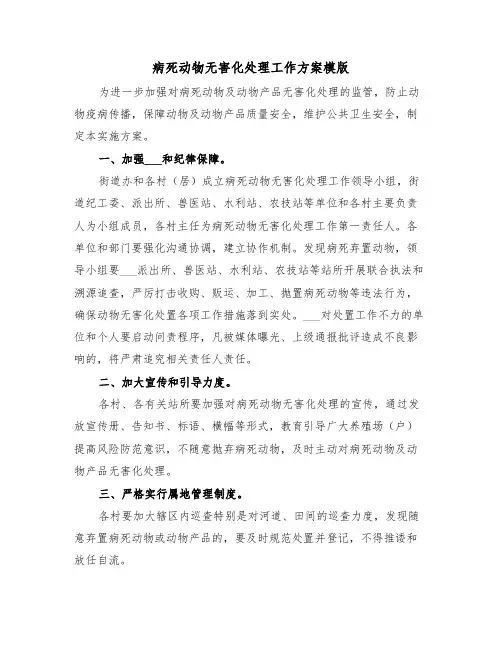 病死动物无害化处理工作方案模版(二篇)