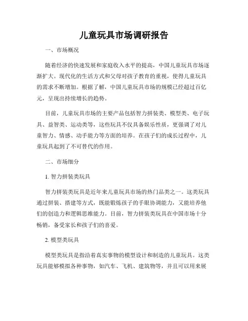 儿童玩具市场调研报告