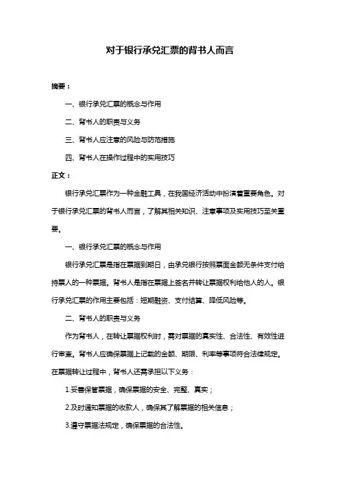 对于银行承兑汇票的背书人而言