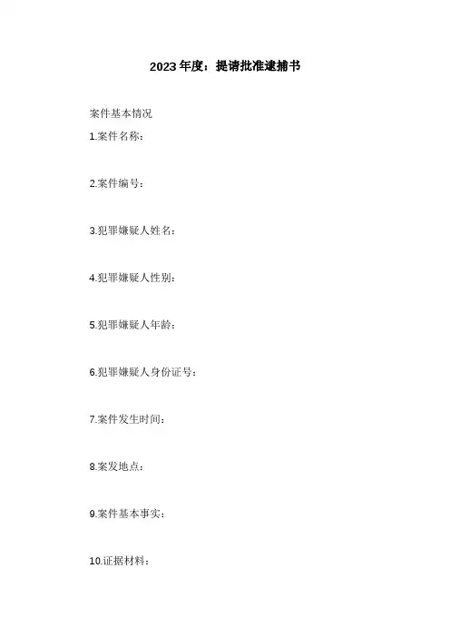 提请批准逮捕书(标准版)