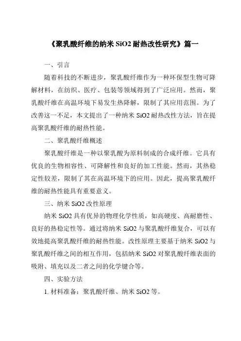 《聚乳酸纤维的纳米SiO2耐热改性研究》