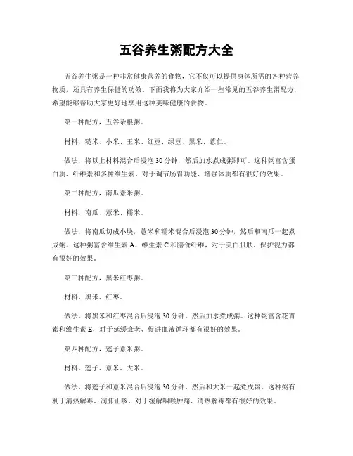 五谷养生粥配方大全
