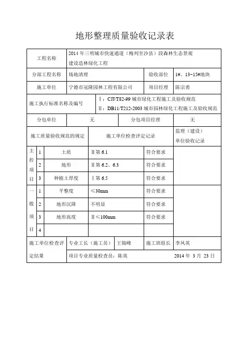 (参考)绿化工程地形整理质量验收记录表