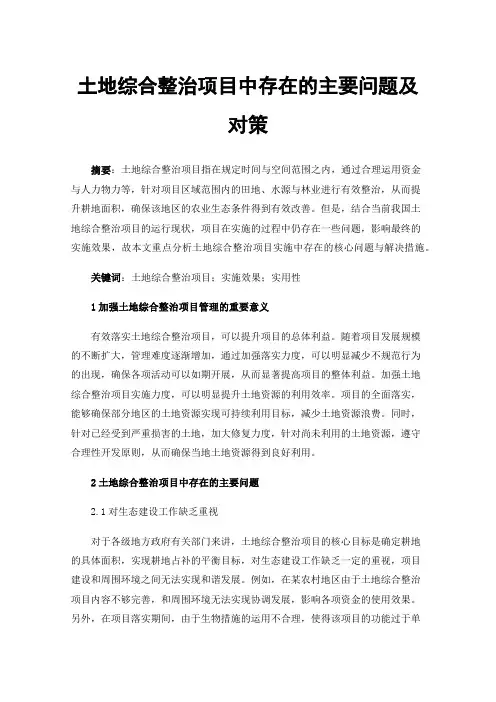土地综合整治项目中存在的主要问题及对策