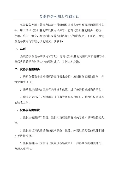 仪器设备使用与管理办法