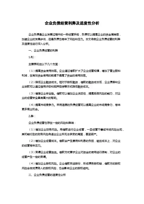 企业负债经营利弊及适度性分析