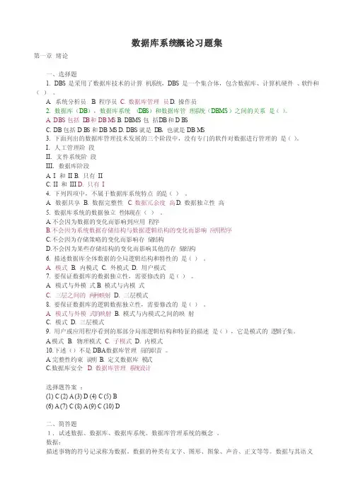 数据库系统原理与设计（万常选版）整本书练习题和详细答案详解
