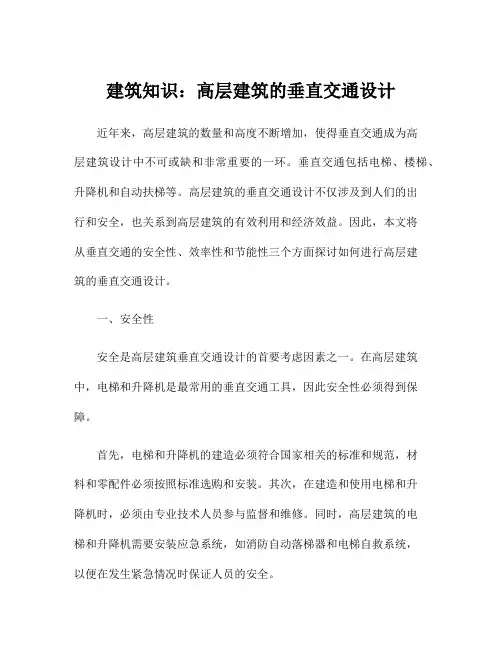 建筑知识：高层建筑的垂直交通设计