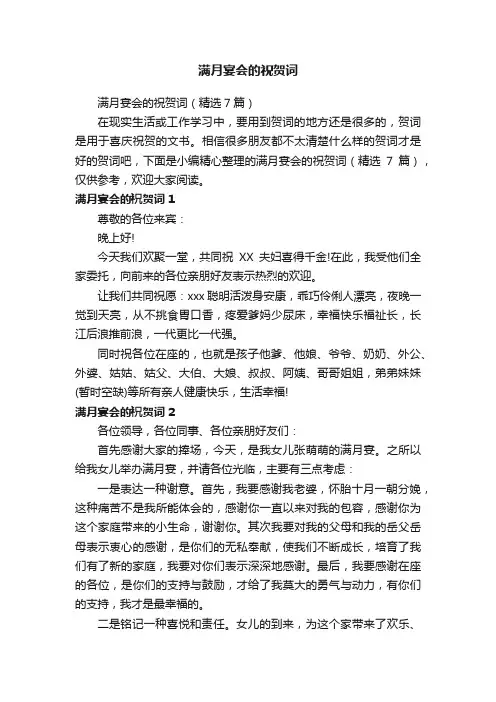 满月宴会的祝贺词（精选7篇）