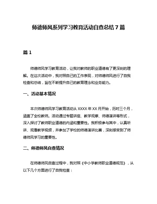 师德师风系列学习教育活动自查总结7篇