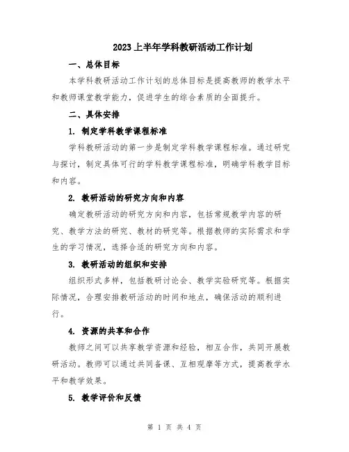 2023上半年学科教研活动工作计划