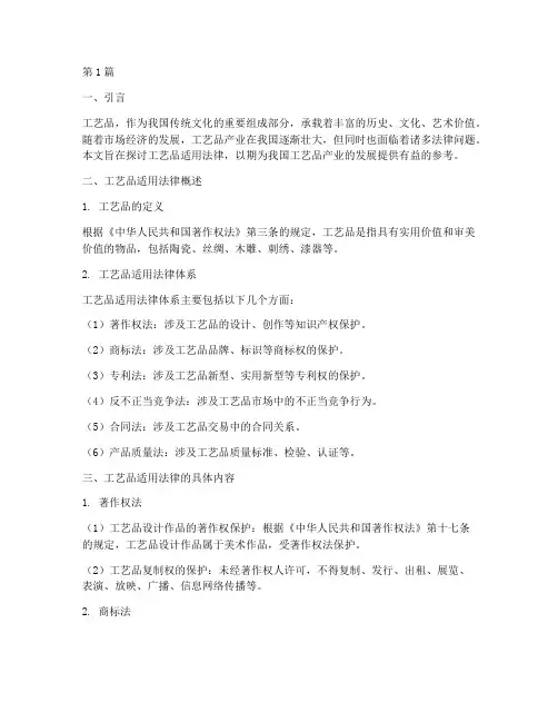 工艺品适用法律(2篇)