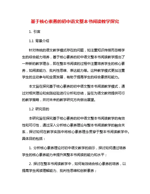 基于核心素养的初中语文整本书阅读教学探究