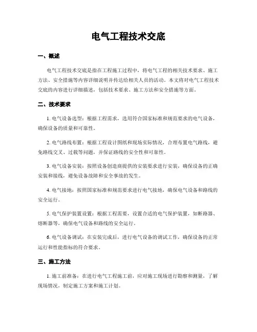 电气工程技术交底