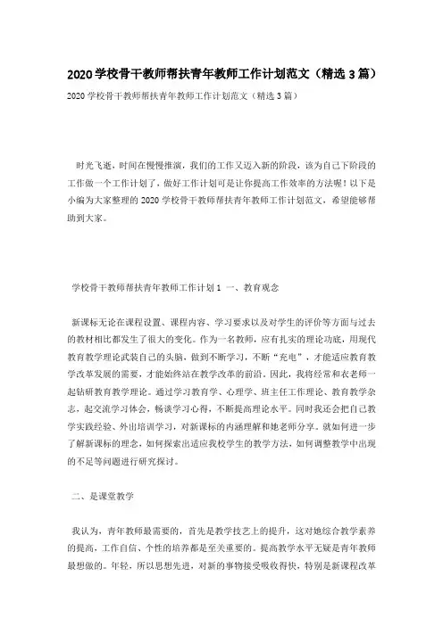 2020学校骨干教师帮扶青年教师工作计划范文(精选3篇)