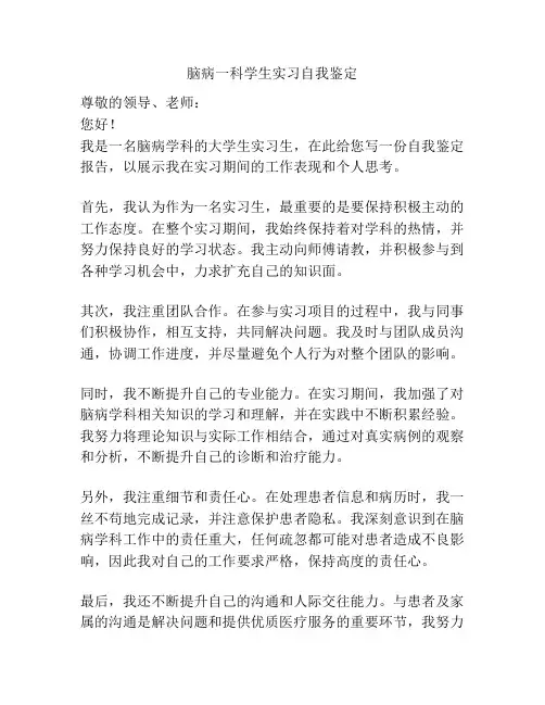 脑病一科学生实习自我鉴定