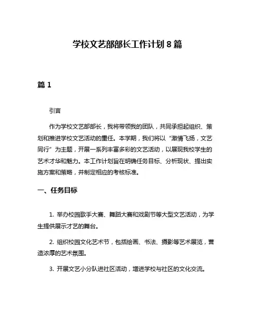 学校文艺部部长工作计划8篇