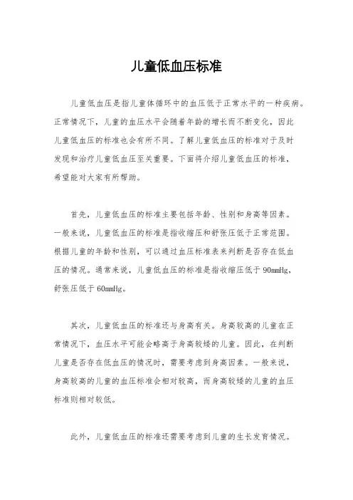 儿童低血压标准