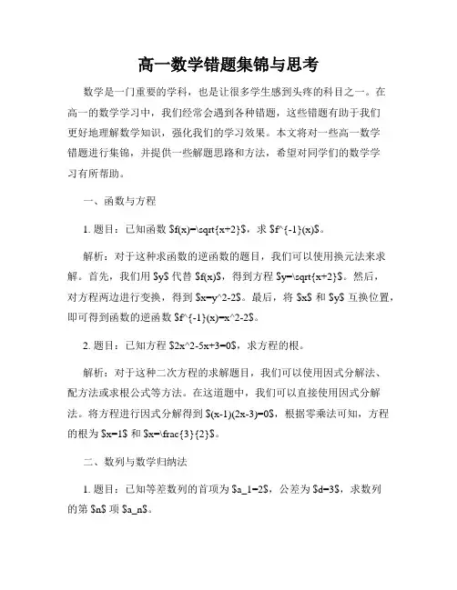 高一数学错题集锦与思考