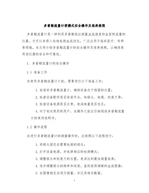 多普勒流量计便携式安全操作及保养规程