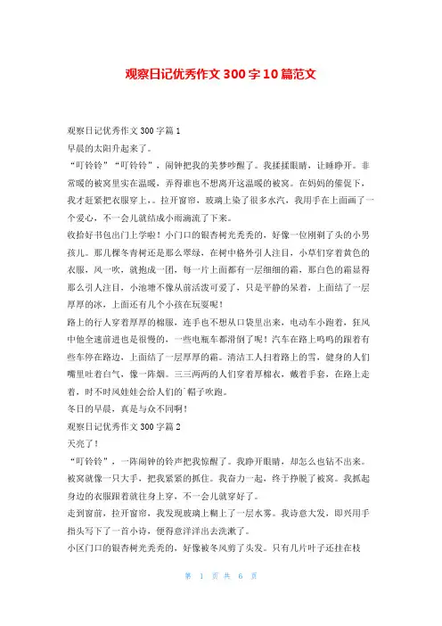 观察日记优秀作文300字10篇范文学习啦