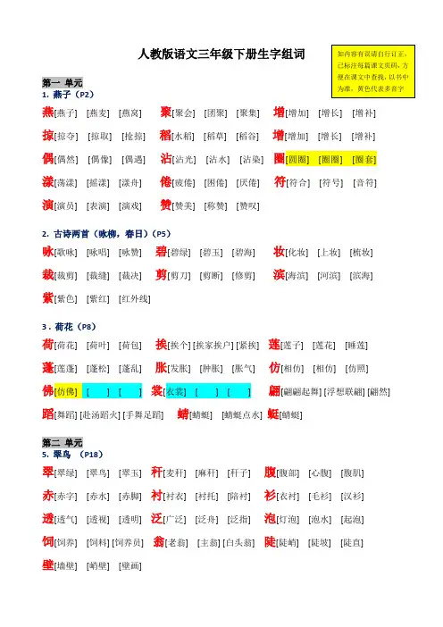 人教版语文三年级下册全部生字组词(1-8单元)