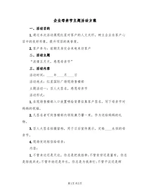 企业母亲节主题活动方案（三篇）