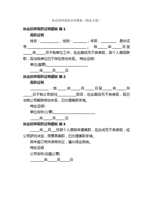执业药师离职证明模板（精选3篇）