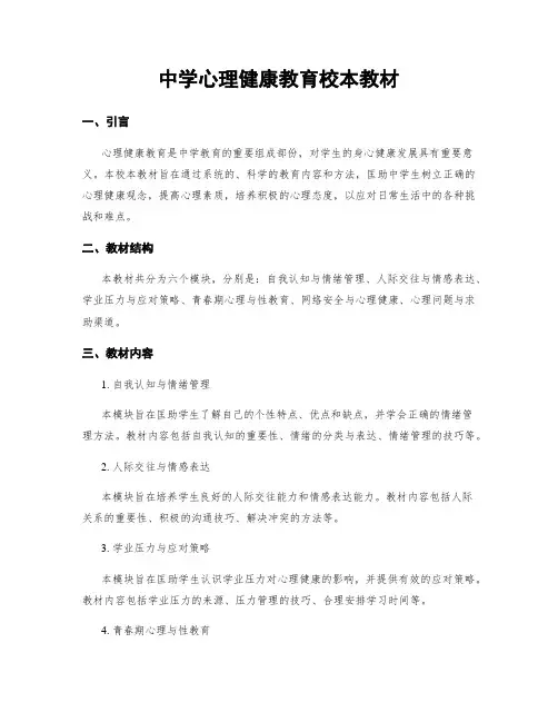 中学心理健康教育校本教材