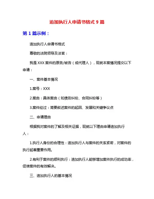 追加执行人申请书格式9篇