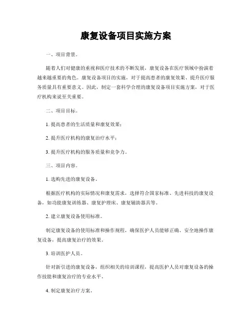 康复设备项目实施方案