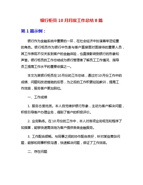 银行柜员10月月度工作总结8篇