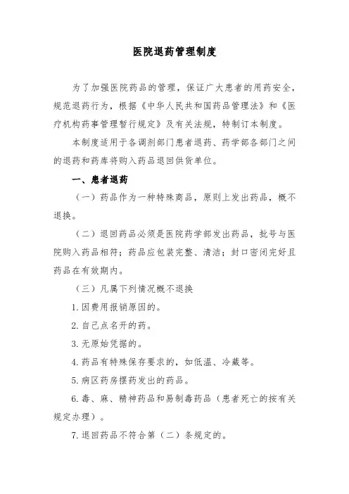 医院退药管理制度