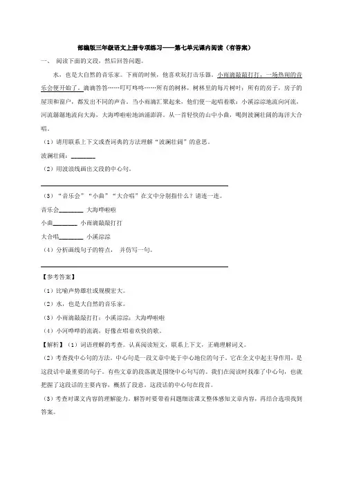统编(部编)版语文三年级上册 第七单元 课内阅读(有答案)