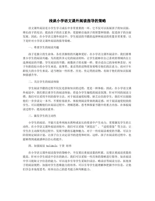 浅谈小学语文课外阅读指导的策略