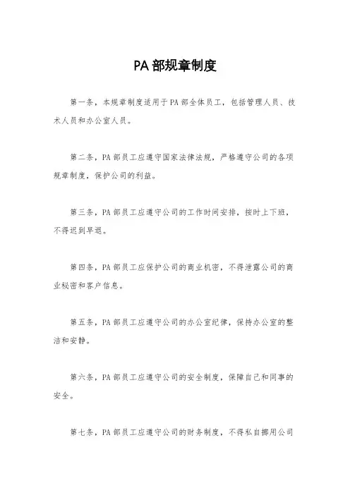 PA部规章制度