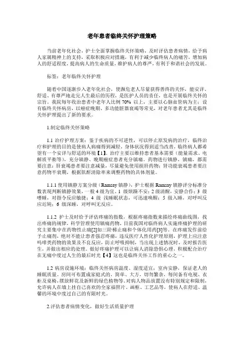 老年患者临终关怀护理策略