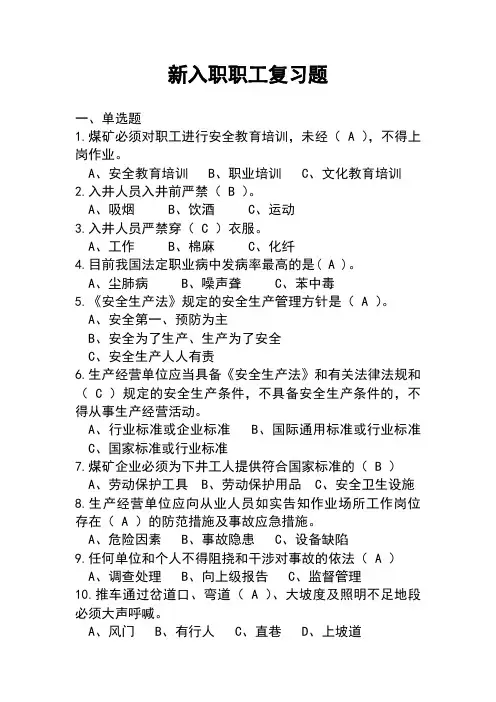 煤矿新入职职工复习题