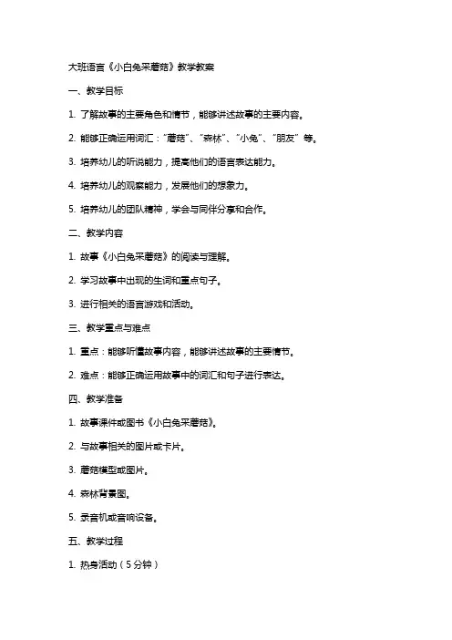 大班语言《小白兔采蘑菇》教学教案