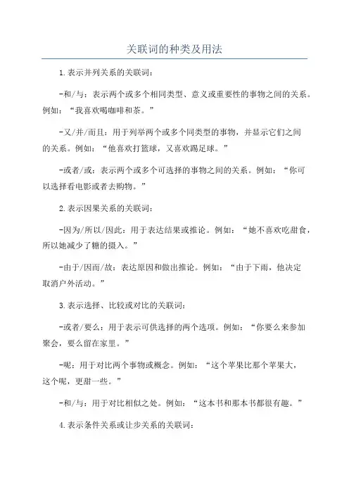关联词的种类及用法