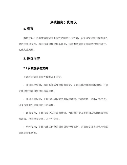 乡镇招商引资协议