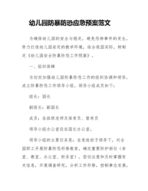 幼儿园防暴防恐应急预案范文