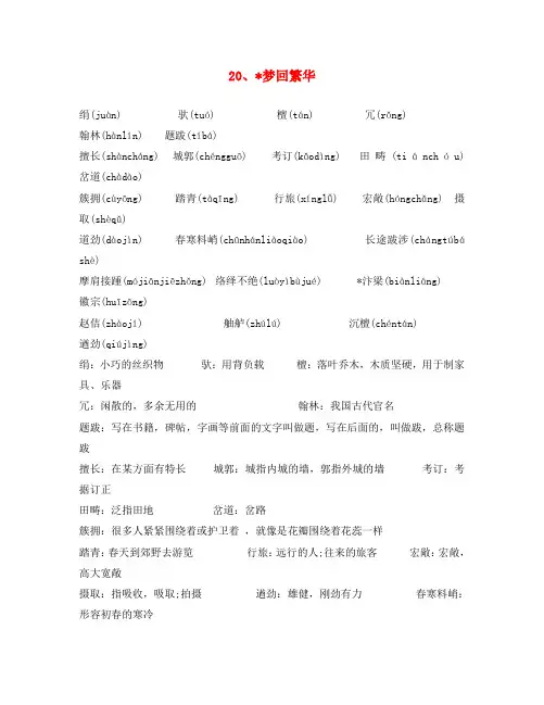 八年级语文上册 20 梦回繁华生字词注音注释 新人教版(通用)