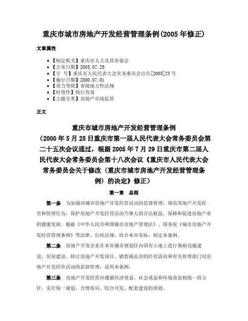 重庆市城市房地产开发经营管理条例(2005年修正)
