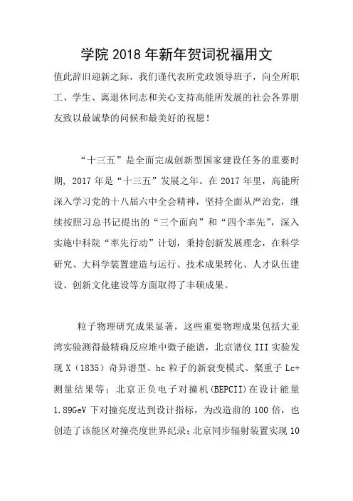 学院2018年新年贺词祝福用文