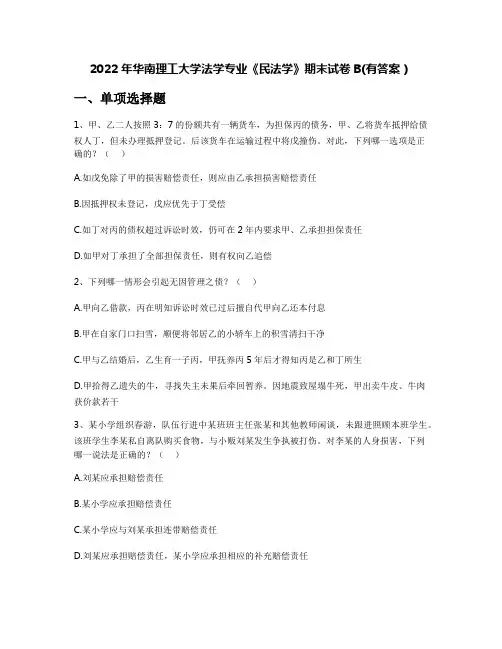 2022年华南理工大学法学专业《民法学》期末试卷B(有答案)